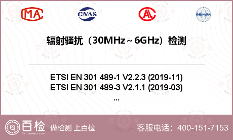 辐射骚扰（30MHz～6GHz）