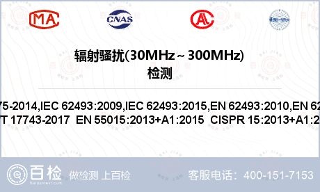 辐射骚扰(30MHz～300MH