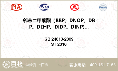 邻苯二甲酸酯（BBP、DNOP、