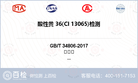 酸性黄 36(CI 13065)