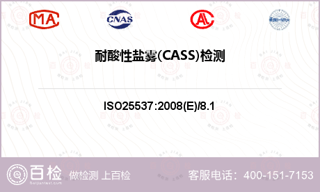 耐酸性盐雾(CASS)检测
