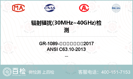 辐射骚扰(30MHz~40GHz