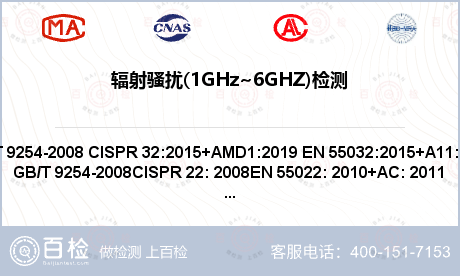 辐射骚扰(1GHz~6GHZ)检