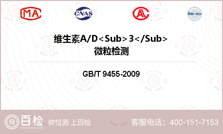 维生素A/D<Sub>3</Su