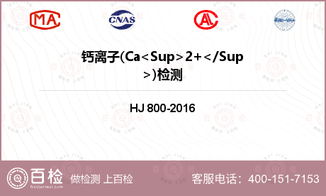 钙离子(Ca<Sup>2+</S