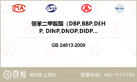 邻苯二甲酸酯（DBP,BBP,D