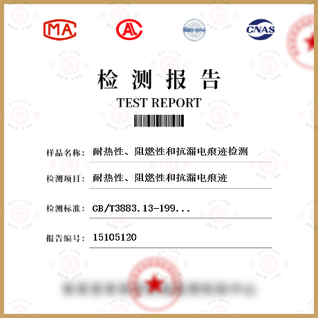 耐热性、阻燃性和抗漏电痕迹检测