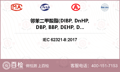 邻苯二甲酸酯(DIBP, DnH