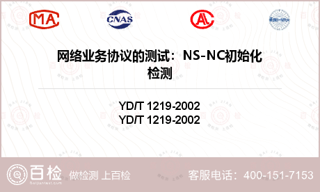 网络业务协议的测试：NS-NC初
