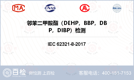 邻苯二甲酸酯（DEHP，BBP，