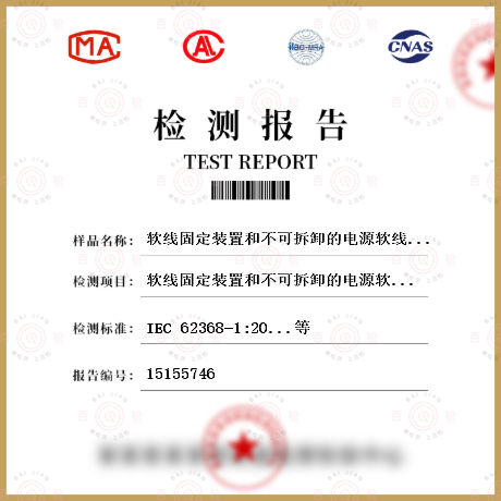 软线固定装置和不可拆卸的电源软线应力消除检测