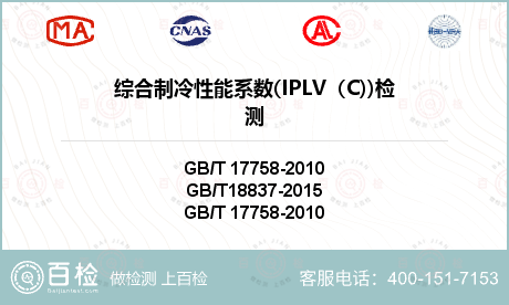 综合制冷性能系数(IPLV（C))检测