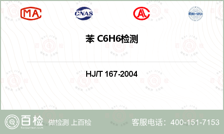 苯 C6H6检测