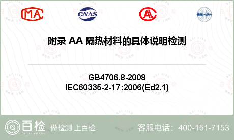 附录 AA 隔热材料的具体说明检