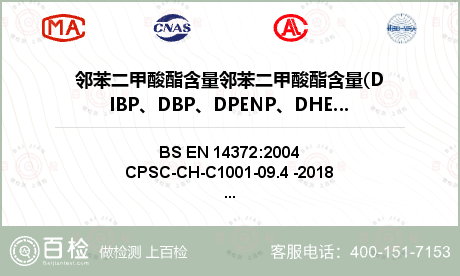 邻苯二甲酸酯含量邻苯二甲酸酯含量(DIBP、DBP、DPENP、DHEXP、BBP、DEHP、DCHP、DINP)删除检测