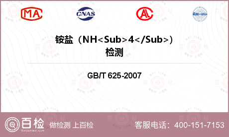 铵盐（NH<Sub>4</Sub