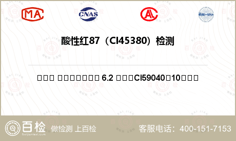 酸性红87（CI45380）检测