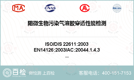 阻微生物污染气溶胶穿透性能检测