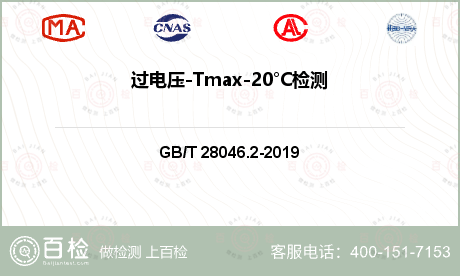 过电压-Tmax-20°C检测