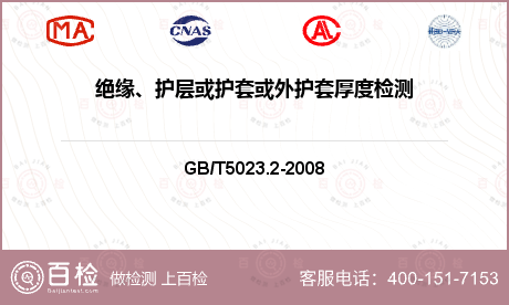 绝缘、护层或护套或外护套厚度检测