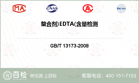 螯合剂)EDTA(含量检测