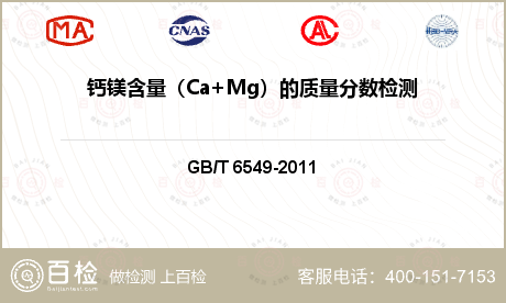 钙镁含量（Ca+Mg）的质量分数