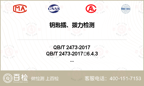 鑰匙插、拔力檢測(cè)