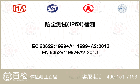 防尘测试(IP6X)检测