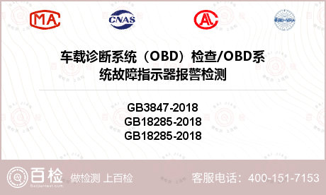 车载诊断系统（OBD）检查/OB
