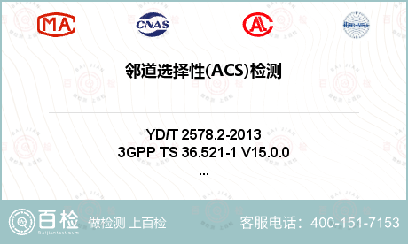 邻道选择性(ACS)检测