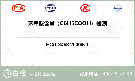 苯甲酸含量（C6H5COOH）检测