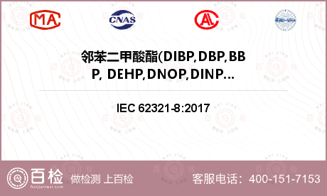 邻苯二甲酸酯(DIBP,DBP,