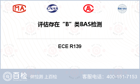 评估存在“B”类BAS检测