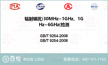 辐射骚扰)30MHz~1GHz、