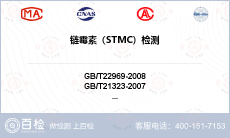 链霉素（STMC）检测