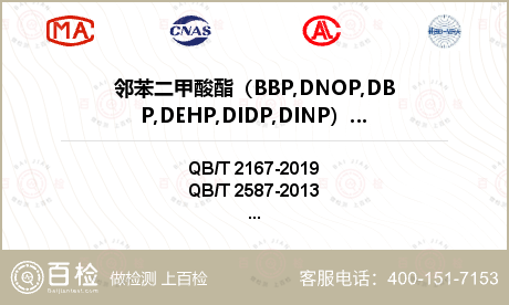 邻苯二甲酸酯（BBP,DNOP,
