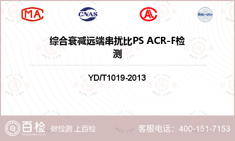 综合衰减远端串扰比PS ACR-F检测