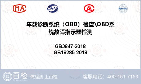 车载诊断系统（OBD）检查\OBD系统故障指示器检测