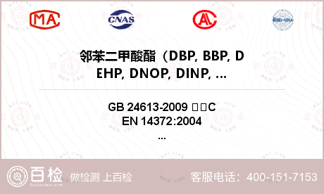 邻苯二甲酸酯（DBP, BBP, DEHP, DNOP, DINP, DIDP）检测