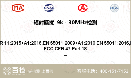 辐射骚扰  9k－30MHz检测