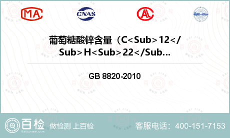 葡萄糖酸锌含量（C<Sub>12