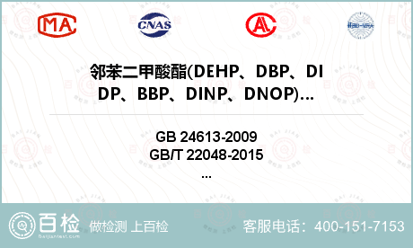 邻苯二甲酸酯(DEHP、DBP、