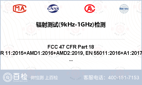 辐射测试(9kHz-1GHz)检