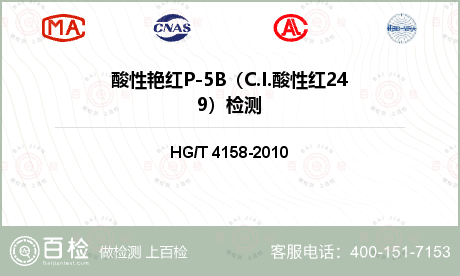 酸性艳红P-5B（C.I.酸性红