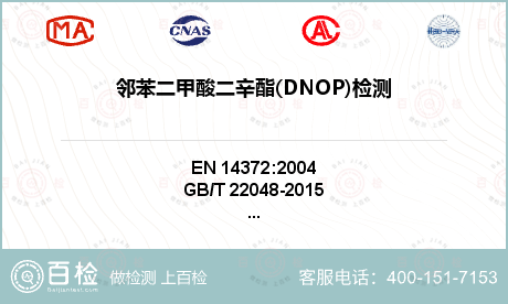 邻苯二甲酸二辛酯(DNOP)检测