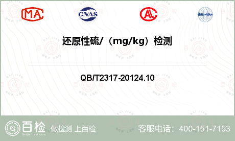 还原性硫/（mg/kg）检测