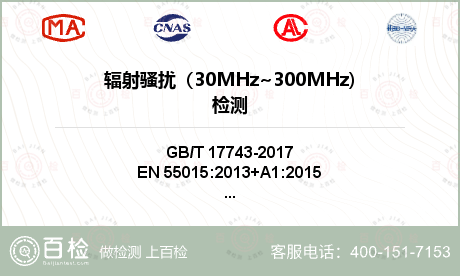 辐射骚扰（30MHz~300MH