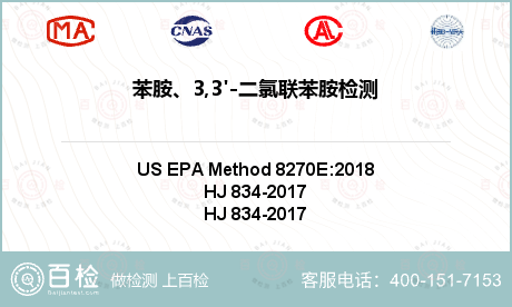 苯胺、3,3'-二氯联苯胺检测