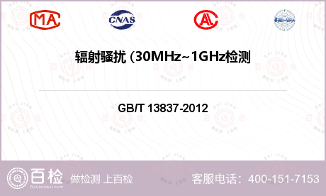 辐射骚扰 (30MHz~1GHz