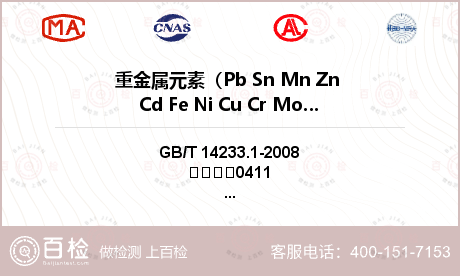 重金属元素（Pb Sn Mn Zn Cd Fe Ni Cu Cr Mo）检测